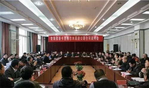 青海茶格高速項(xiàng)目會(huì)議 青海茶格高速項(xiàng)目會(huì)議